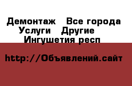 Демонтаж - Все города Услуги » Другие   . Ингушетия респ.